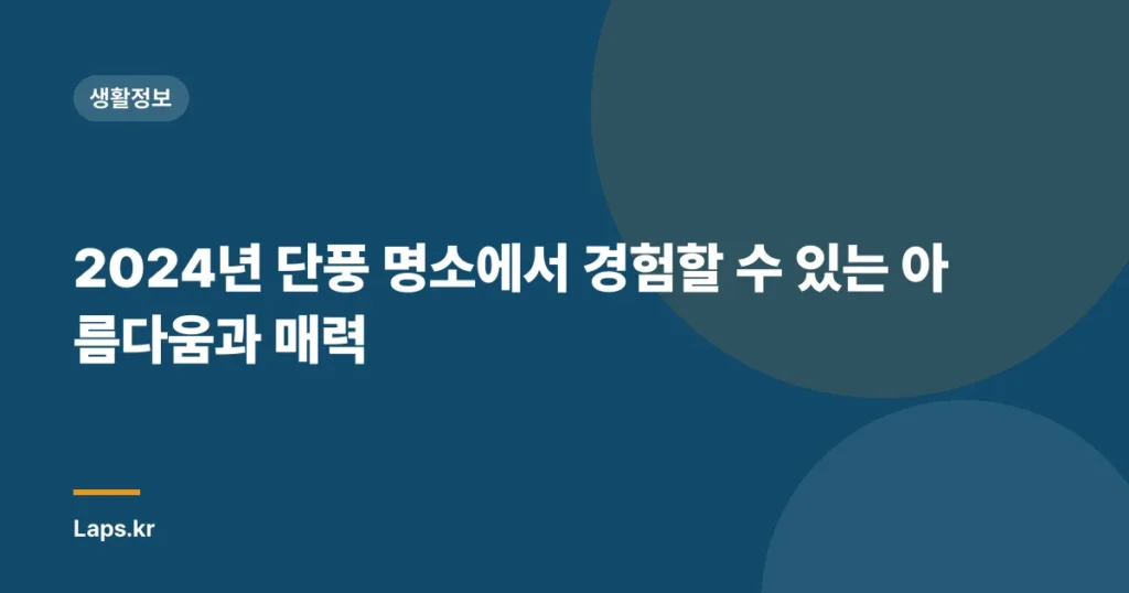 2024년 단풍 명소에서 경험할 수 있는 아름다움과 매력