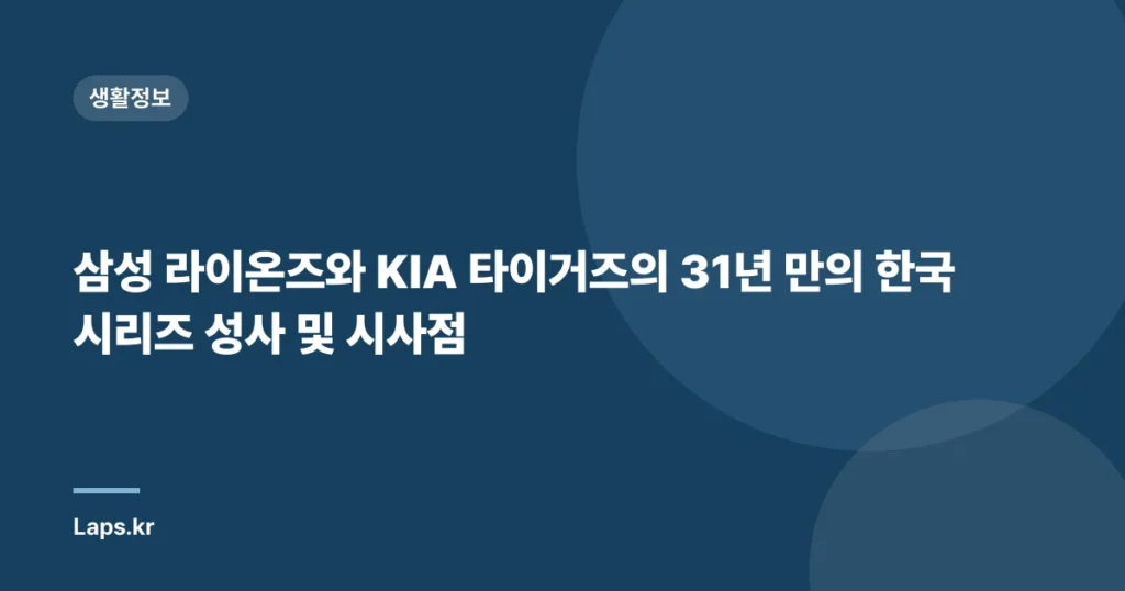 삼성 라이온즈와 KIA 타이거즈의 31년 만의 한국시리즈 성사 및 시사점