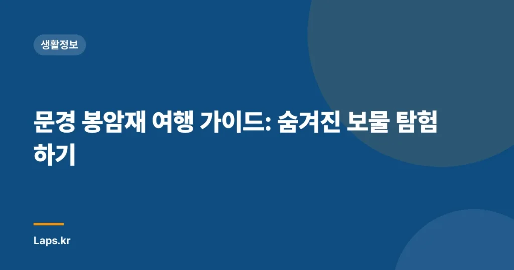 문경 봉암재 여행 가이드: 숨겨진 보물 탐험하기
