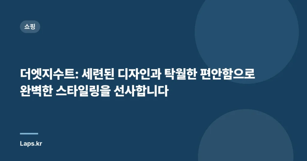 더엣지수트: 세련된 디자인과 탁월한 편안함으로 완벽한 스타일링을 선사합니다
