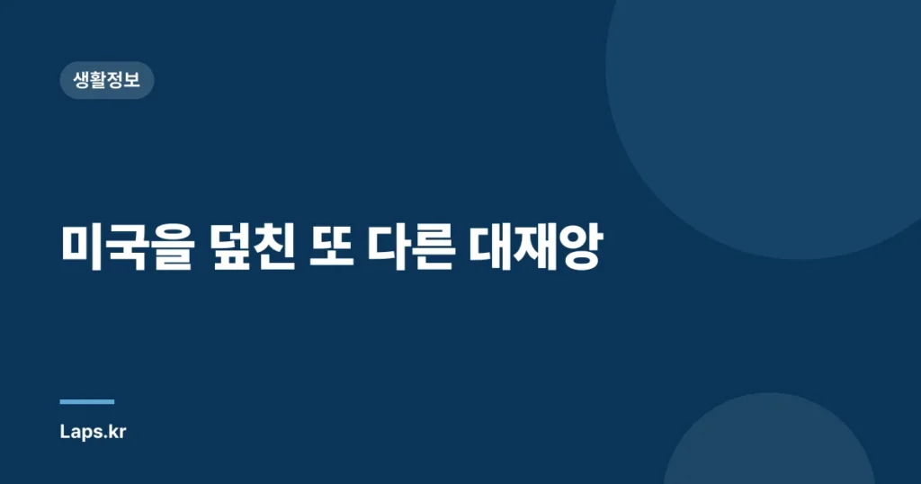 미국을 덮친 또 다른 대재앙