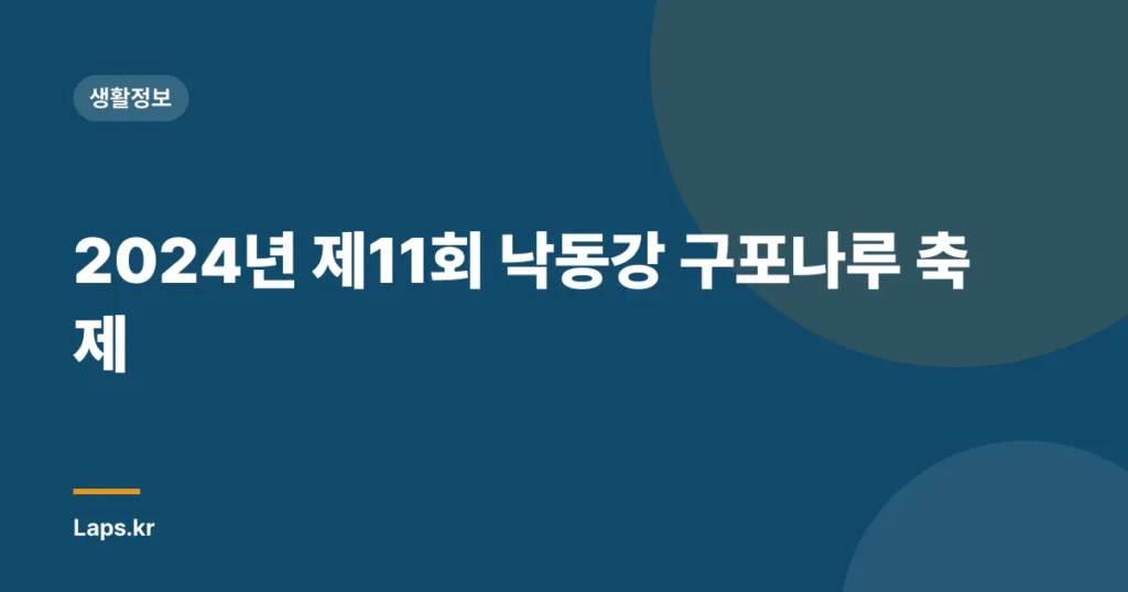 2024년 제11회 낙동강 구포나루 축제