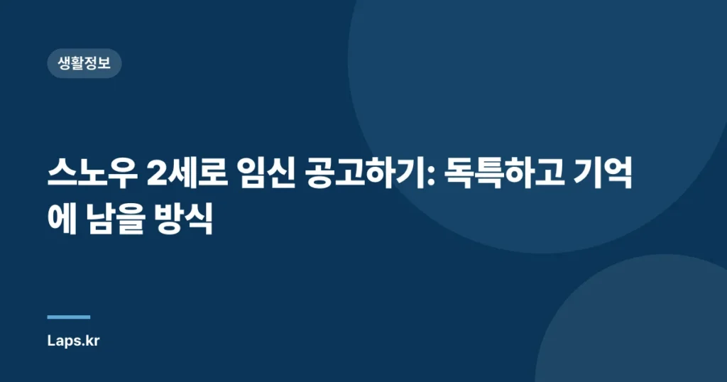 스노우 2세로 임신 공고하기: 독특하고 기억에 남을 방식
