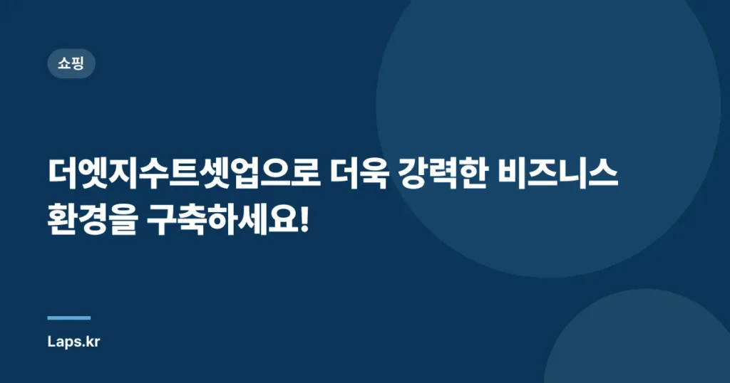 더엣지수트셋업으로 더욱 강력한 비즈니스 환경을 구축하세요!