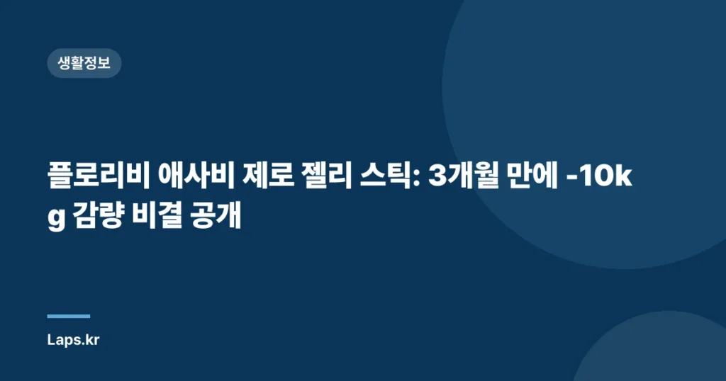 플로리비 애사비 제로 젤리 스틱: 3개월 만에 -10kg 감량 비결 공개