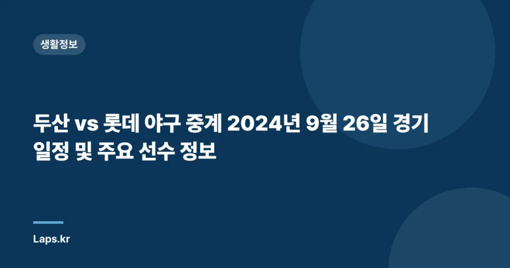 두산 vs 롯데 야구 중계 2024년 9월 26일 경기 일정 및 주요 선수 정보