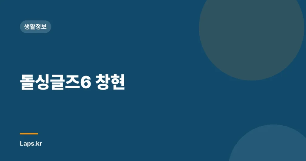 돌싱글즈6 창현