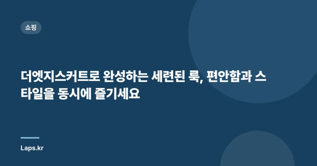 더엣지스커트로 완성하는 세련된 룩, 편안함과 스타일을 동시에 즐기세요