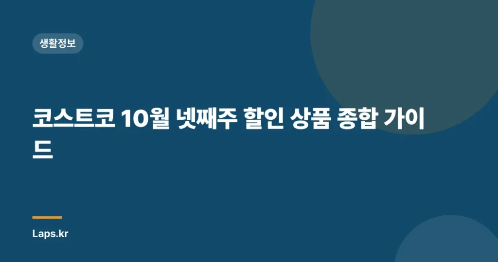 코스트코 10월 넷째주 할인 상품 종합 가이드