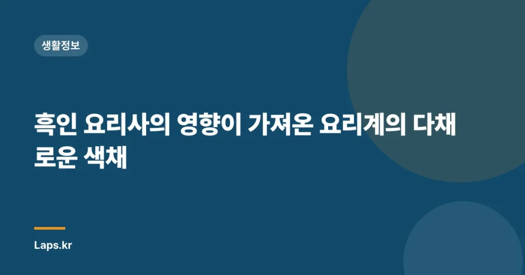 흑인 요리사의 영향이 가져온 요리계의 다채로운 색채