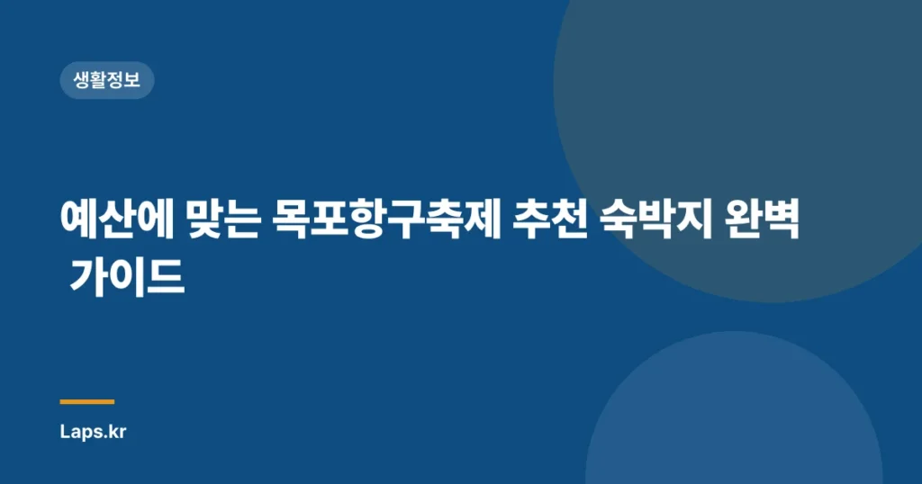예산에 맞는 목포항구축제 추천 숙박지 완벽 가이드