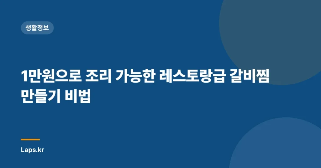 1만원으로 조리 가능한 레스토랑급 갈비찜 만들기 비법