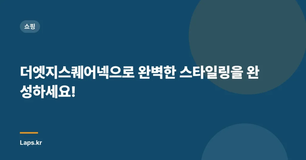 더엣지스퀘어넥으로 완벽한 스타일링을 완성하세요!