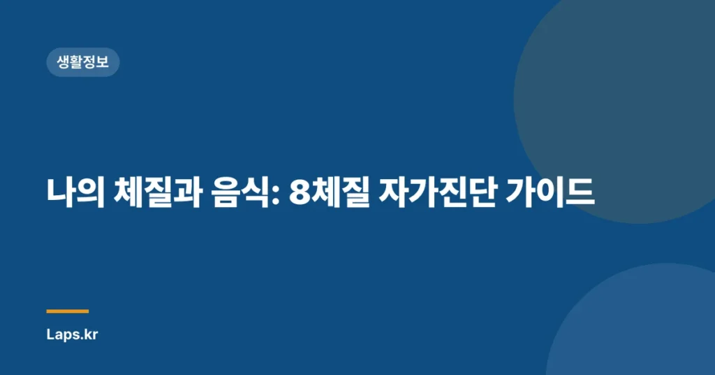 나의 체질과 음식: 8체질 자가진단 가이드