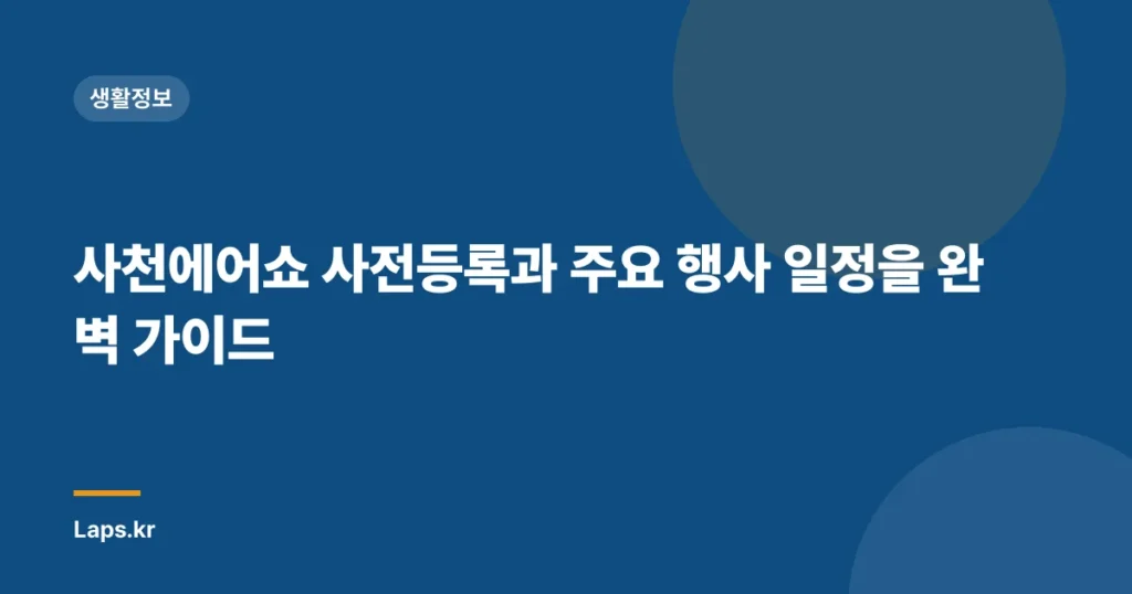 사천에어쇼 사전등록과 주요 행사 일정을 완벽 가이드