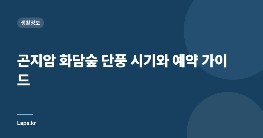 곤지암 화담숲 단풍 시기와 예약 가이드