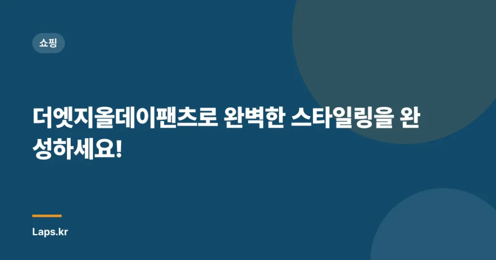 더엣지올데이팬츠로 완벽한 스타일링을 완성하세요!