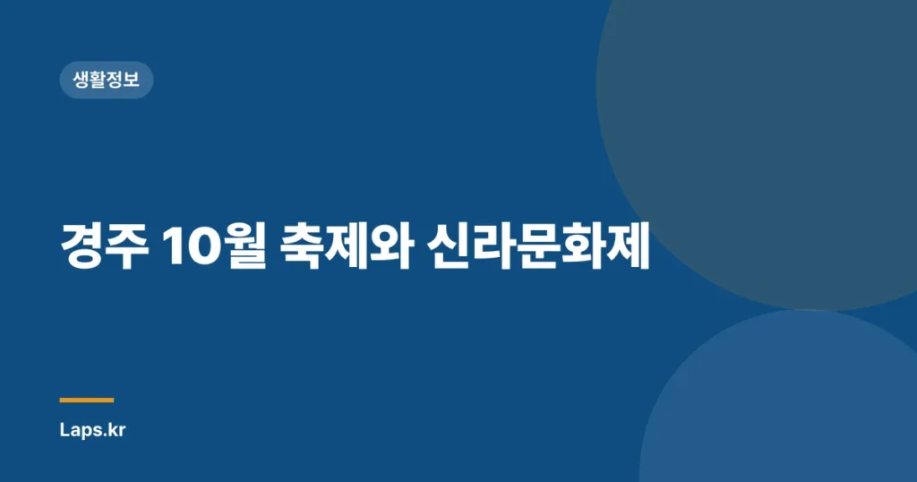 경주 10월 축제와 신라문화제