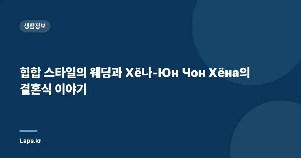 힙합 스타일의 웨딩과 Хё나-Юн Чон Хёна의 결혼식 이야기