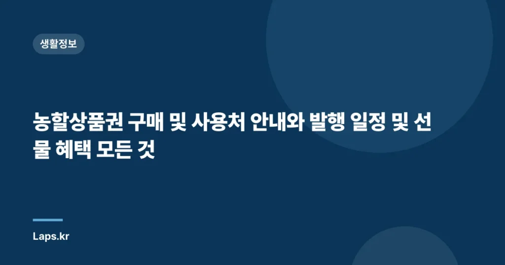 농할상품권 구매 및 사용처 안내와 발행 일정 및 선물 혜택 모든 것