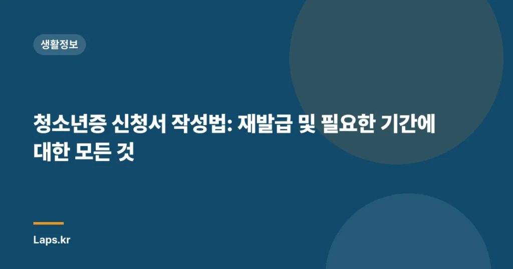 청소년증 신청서 작성법: 재발급 및 필요한 기간에 대한 모든 것