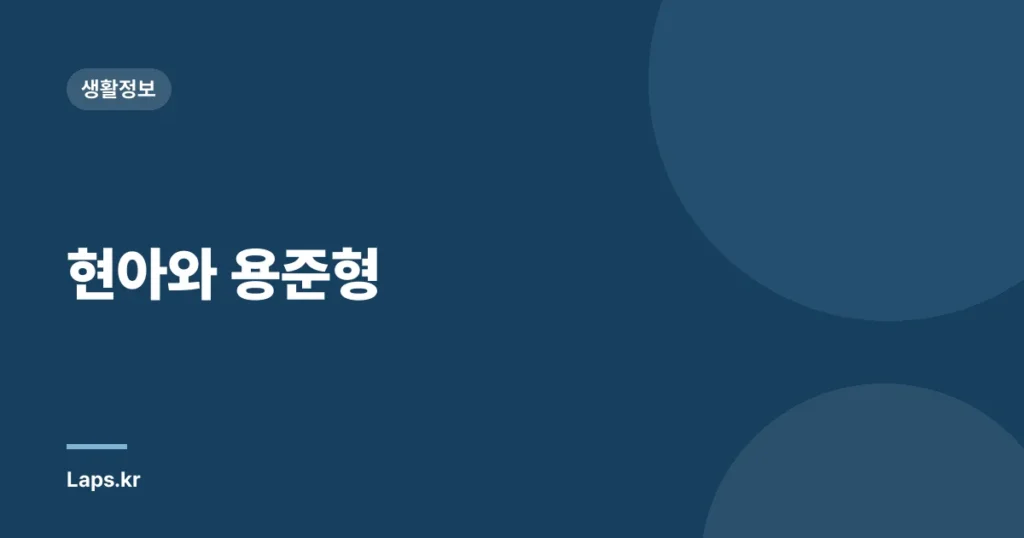 현아와 용준형