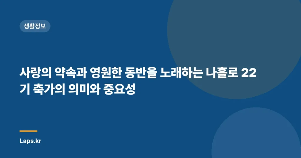 사랑의 약속과 영원한 동반을 노래하는 나홀로 22기 축가의 의미와 중요성