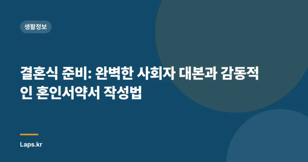 결혼식 준비: 완벽한 사회자 대본과 감동적인 혼인서약서 작성법