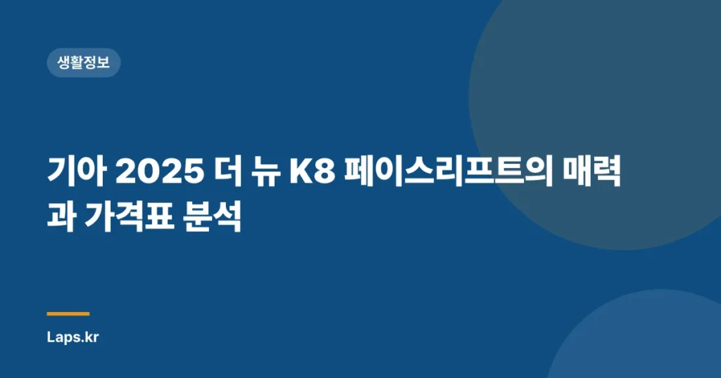 기아 2025 더 뉴 K8 페이스리프트의 매력과 가격표 분석