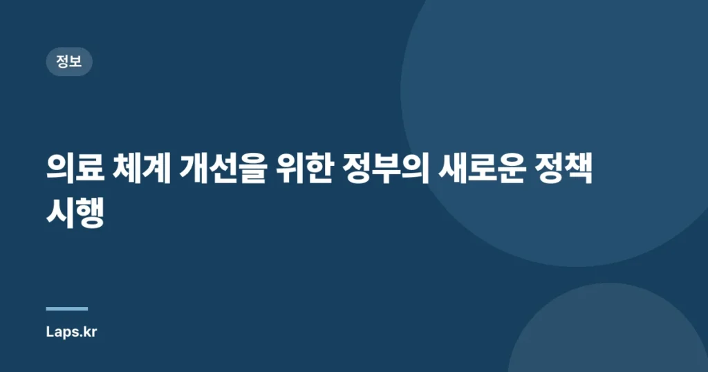 의료 체계 개선을 위한 정부의 새로운 정책 시행