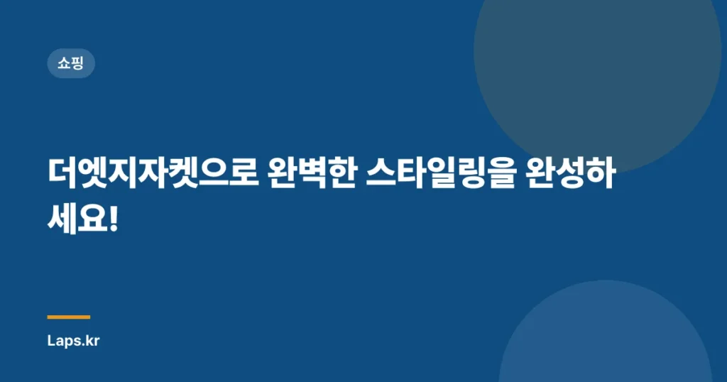 더엣지자켓으로 완벽한 스타일링을 완성하세요!