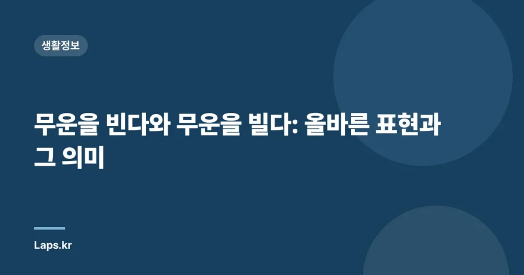 무운을 빈다와 무운을 빌다: 올바른 표현과 그 의미