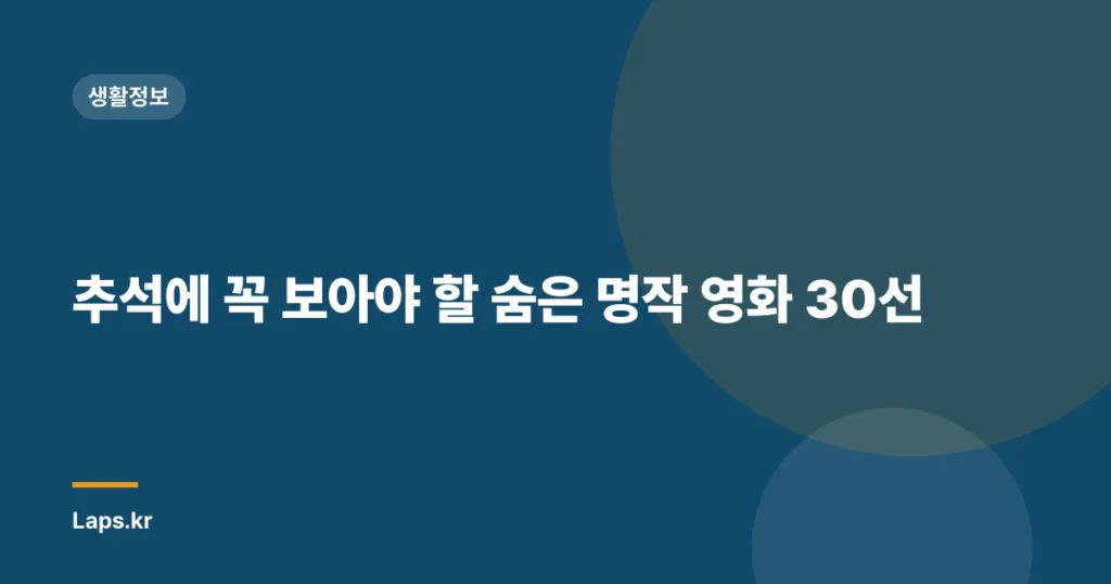 추석에 꼭 보아야 할 숨은 명작 영화 30선