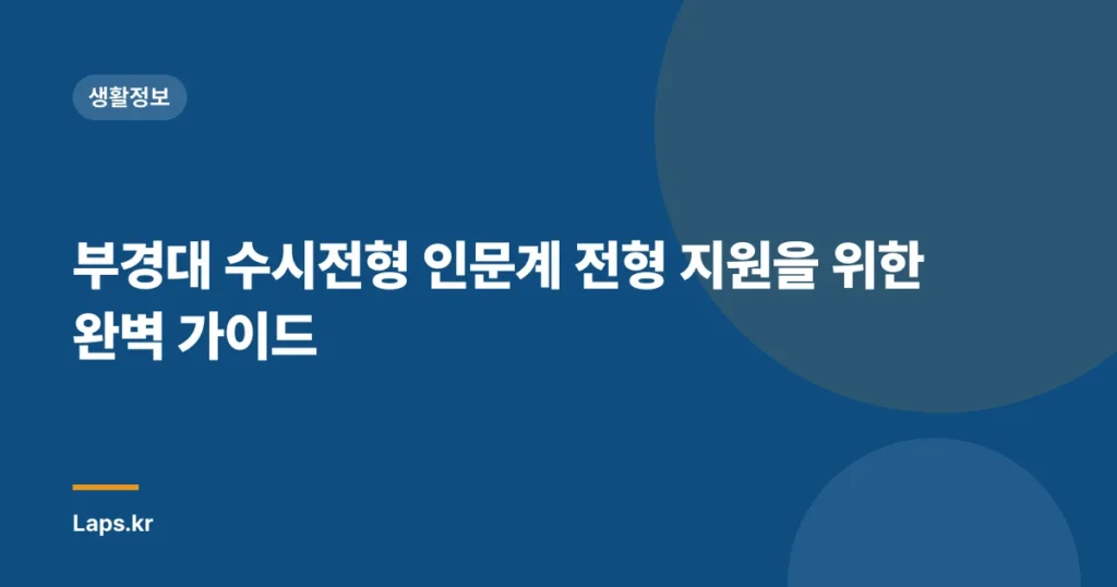 부경대 수시전형 인문계 전형 지원을 위한 완벽 가이드