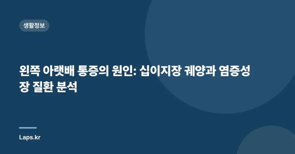 왼쪽 아랫배 통증의 원인: 십이지장 궤양과 염증성 장 질환 분석