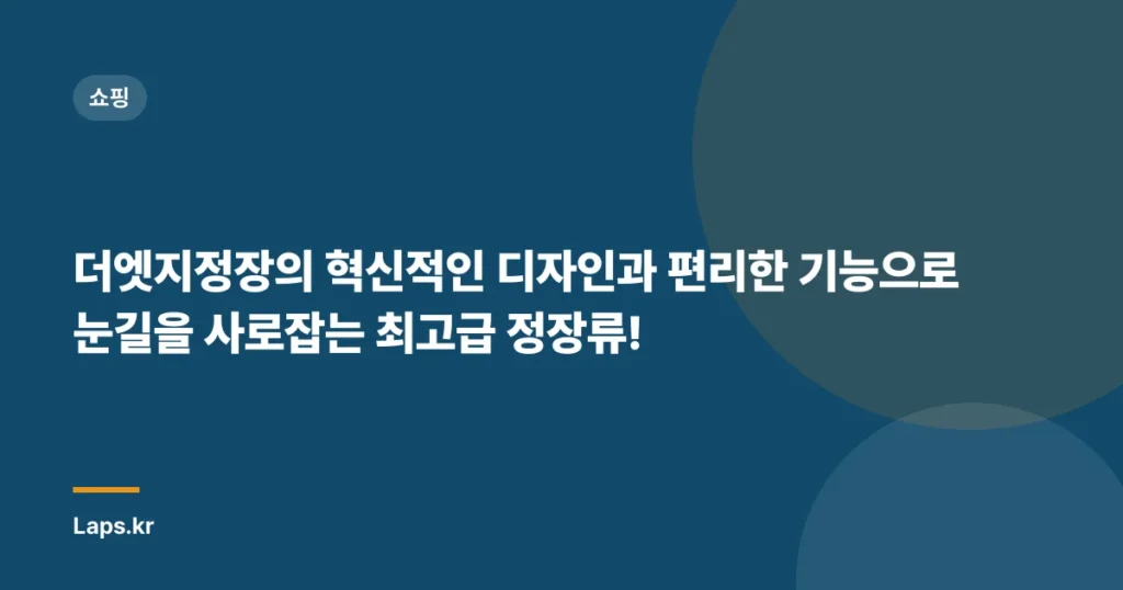 더엣지정장의 혁신적인 디자인과 편리한 기능으로 눈길을 사로잡는 최고급 정장류!
