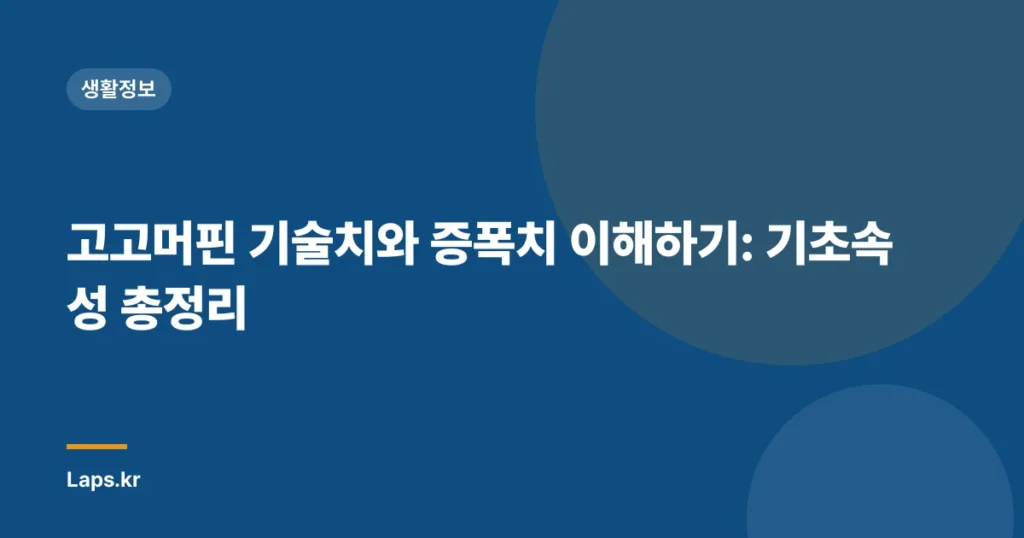 고고머핀 기술치와 증폭치 이해하기: 기초속성 총정리