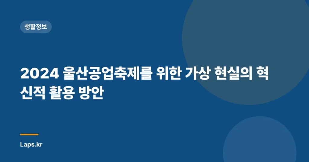 2024 울산공업축제를 위한 가상 현실의 혁신적 활용 방안