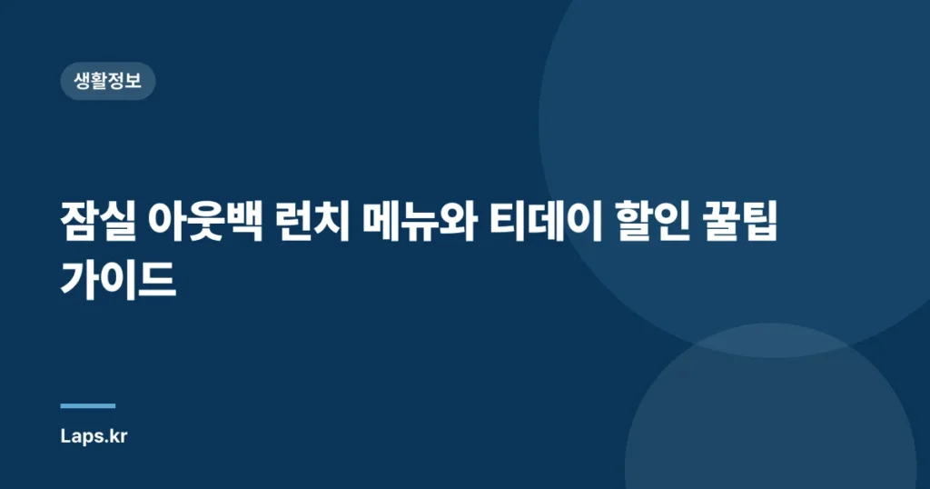잠실 아웃백 런치 메뉴와 티데이 할인 꿀팁 가이드