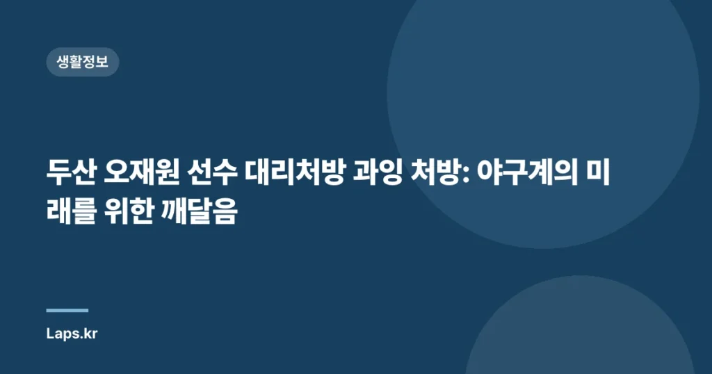 두산 오재원 선수 대리처방 과잉 처방: 야구계의 미래를 위한 깨달음