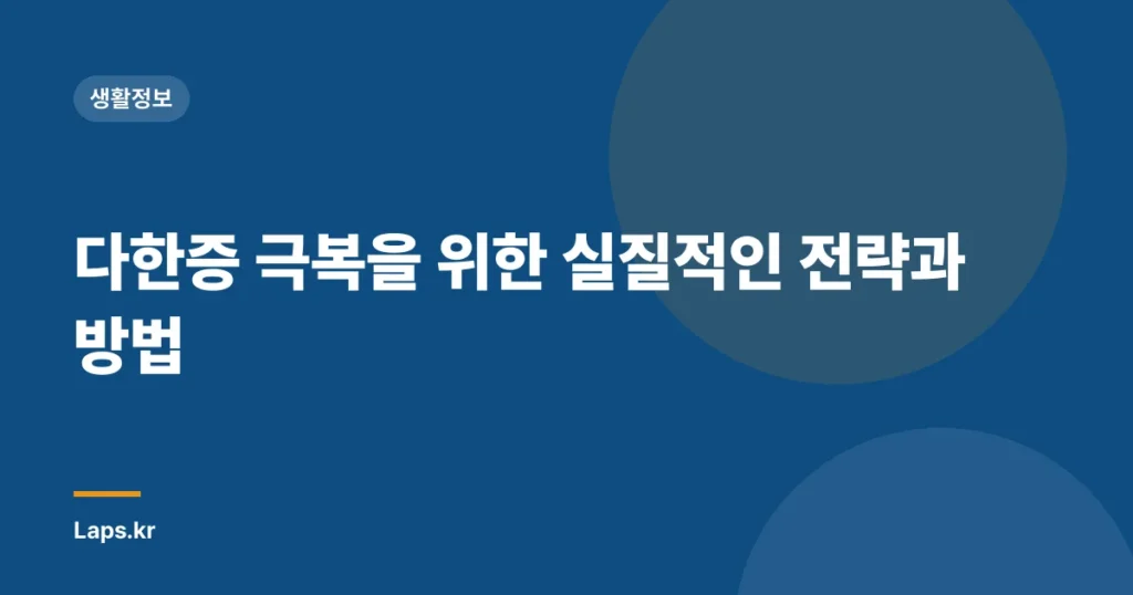 다한증 극복을 위한 실질적인 전략과 방법