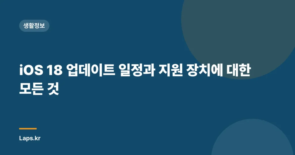iOS 18 업데이트 일정과 지원 장치에 대한 모든 것