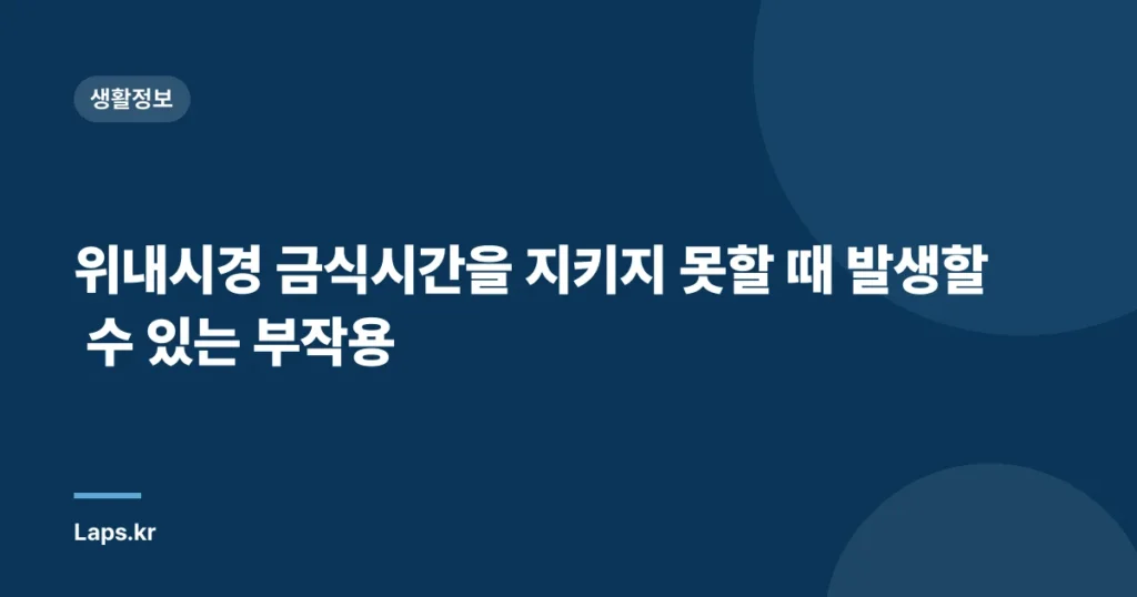 위내시경 금식시간을 지키지 못할 때 발생할 수 있는 부작용