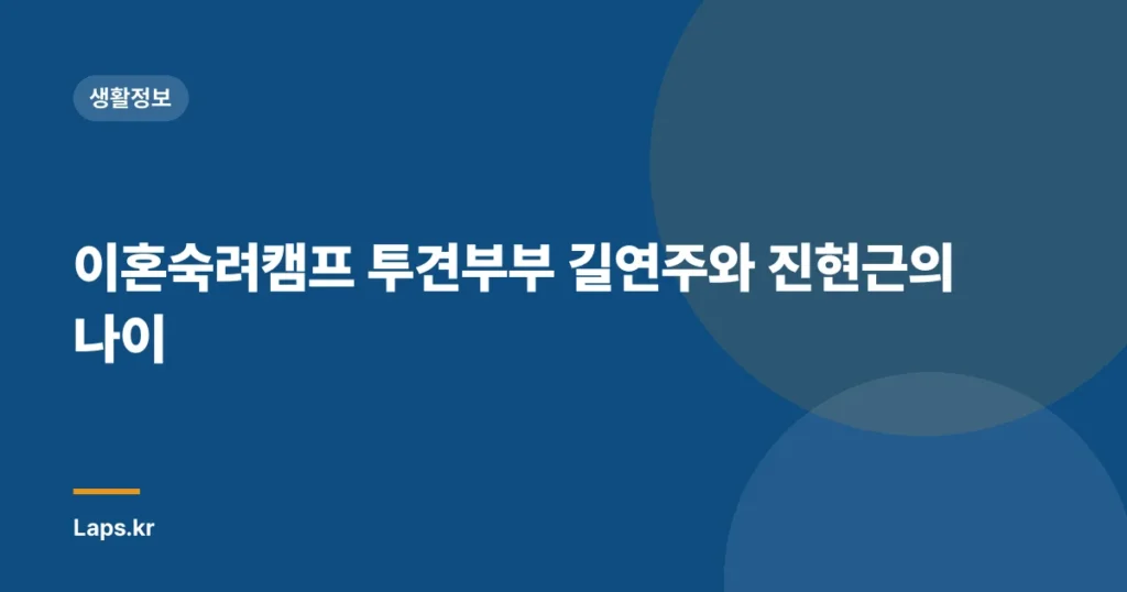 이혼숙려캠프 투견부부 길연주와 진현근의 나이