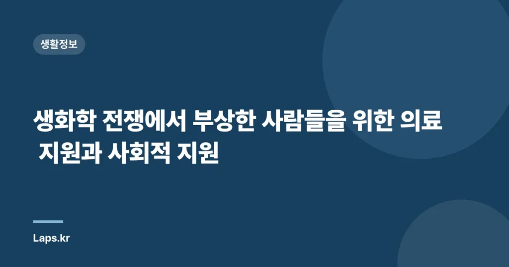 생화학 전쟁에서 부상한 사람들을 위한 의료 지원과 사회적 지원