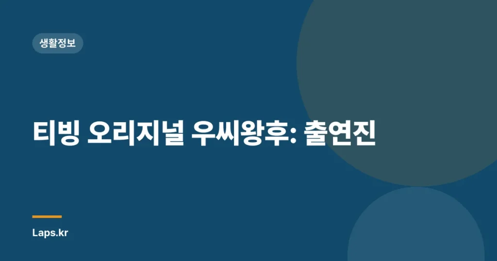 티빙 오리지널 우씨왕후: 출연진