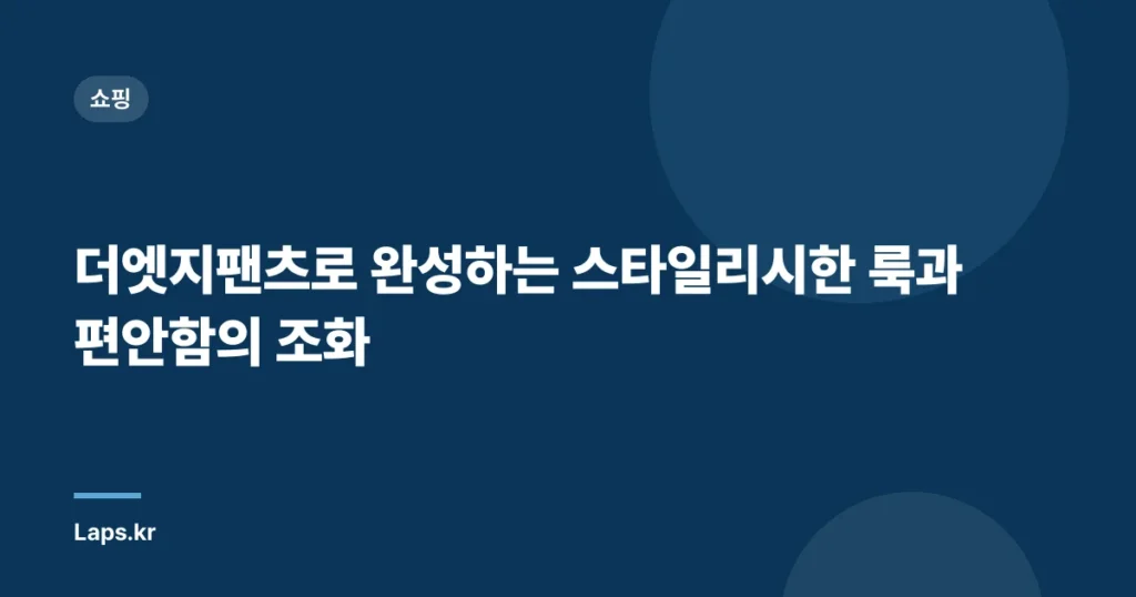 더엣지팬츠로 완성하는 스타일리시한 룩과 편안함의 조화