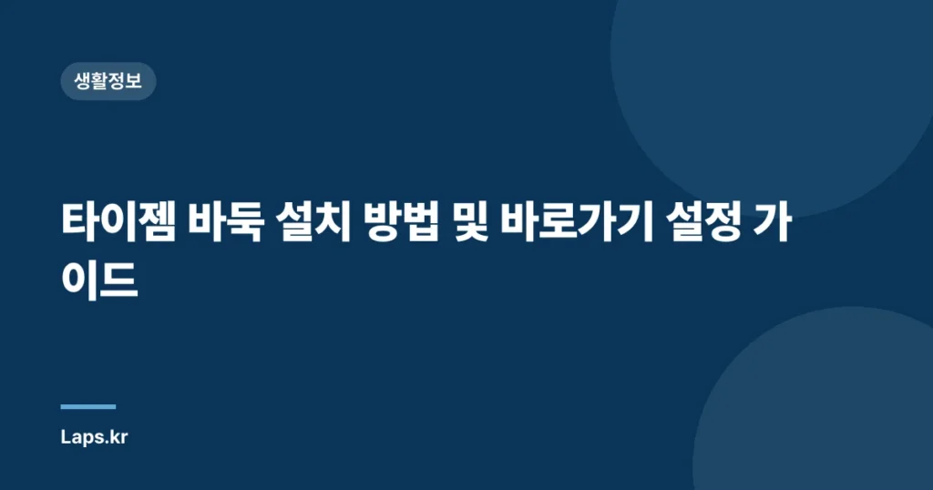 타이젬 바둑 설치 방법 및 바로가기 설정 가이드