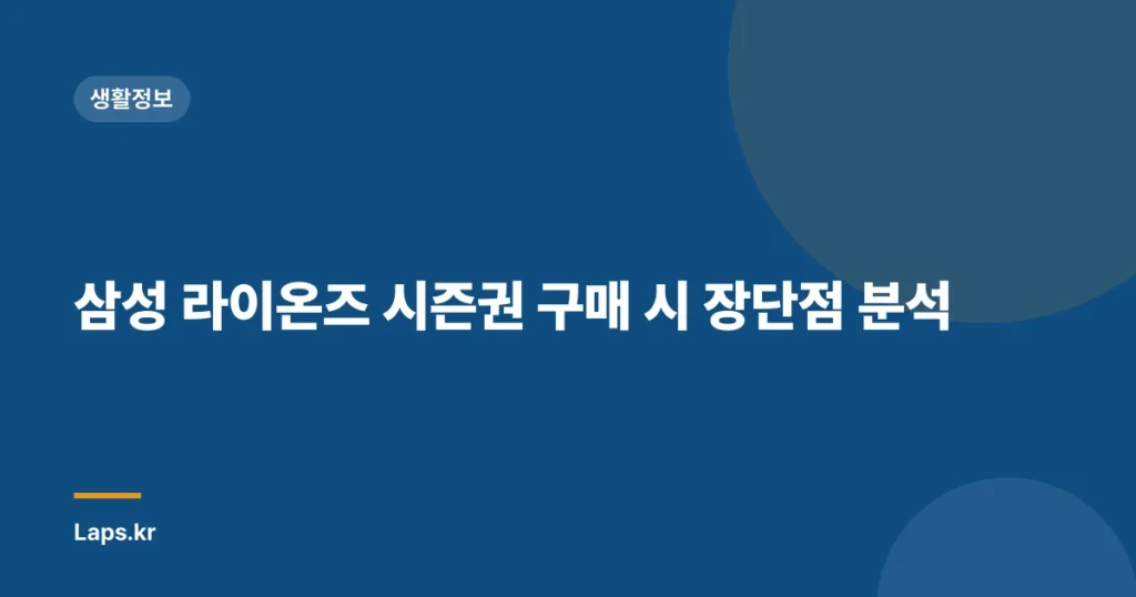 삼성 라이온즈 시즌권 구매 시 장단점 분석