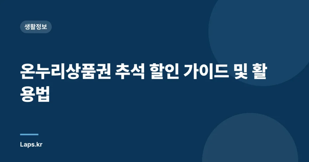 온누리상품권 추석 할인 가이드 및 활용법